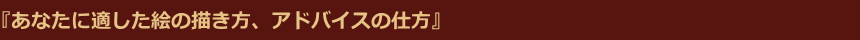 『あなたに適した絵の描き方、アドバイスの仕方』